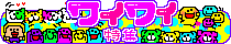 ���킢���޺�